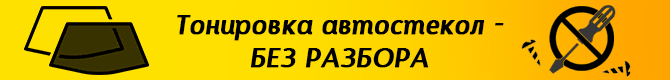 Тонировка без рабора в Томске